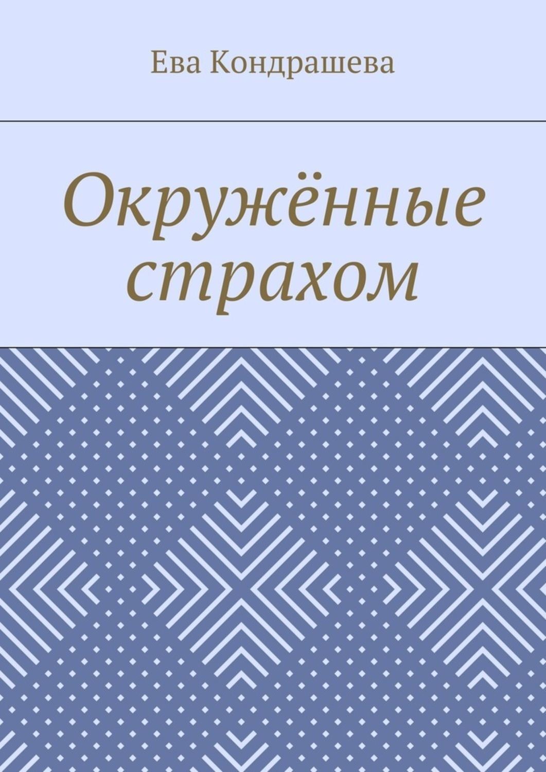Обложка книги «Окружённые страхом»