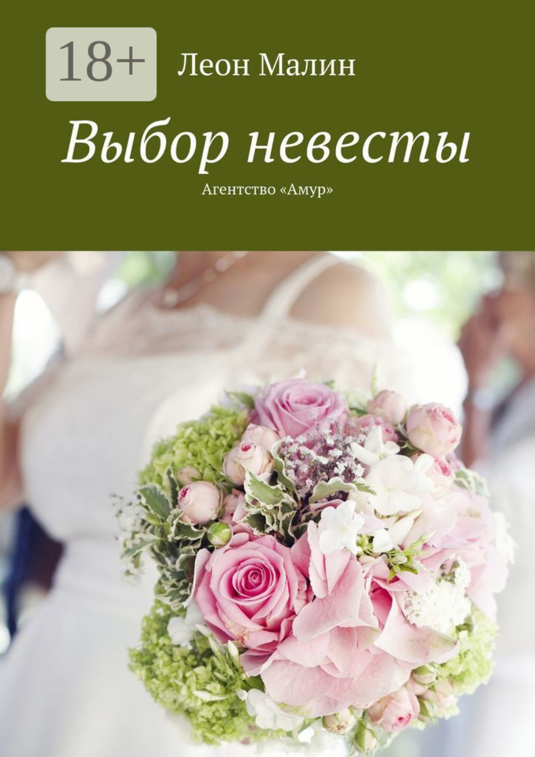 Обложка книги «Выбор невесты. Агентство «Амур»»