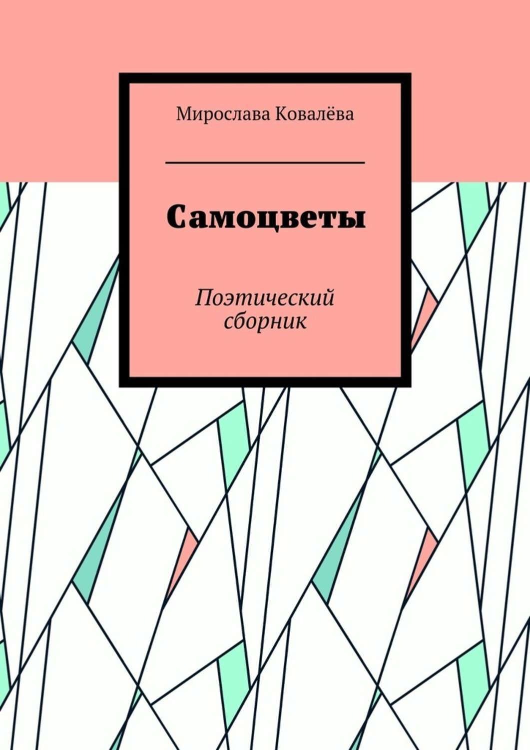 Обложка книги «Самоцветы. Поэтический сборник»