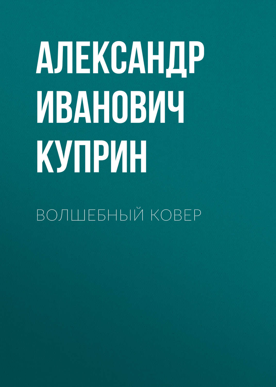 Обложка книги «Волшебный ковер»