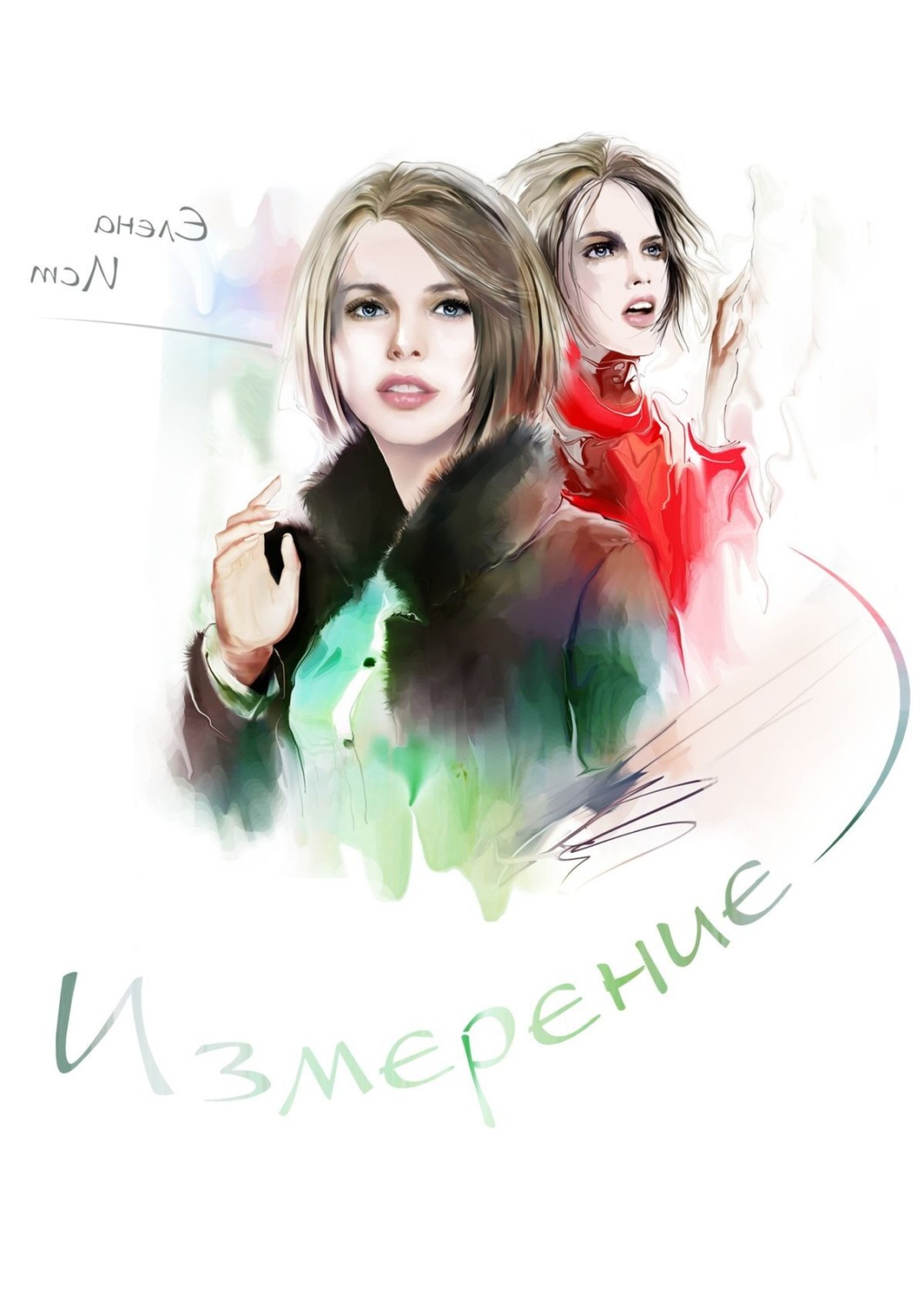 Обложка книги «Измерение»