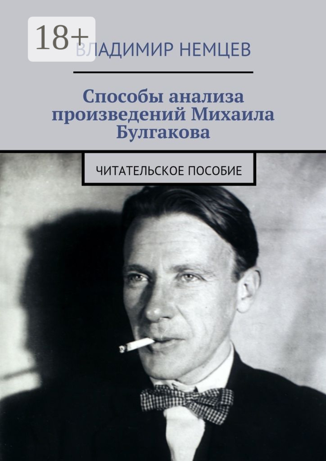 Обложка книги «Способы анализа произведений Михаила Булгакова. Читательское пособие»