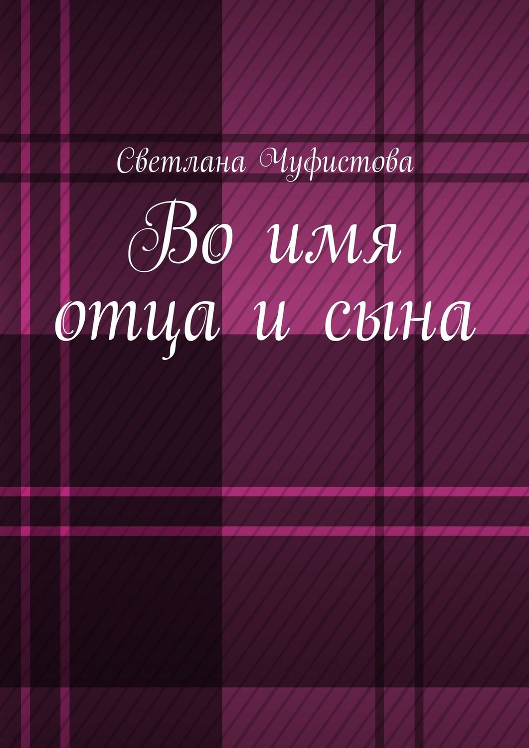 Обложка книги «Во имя отца и сына»