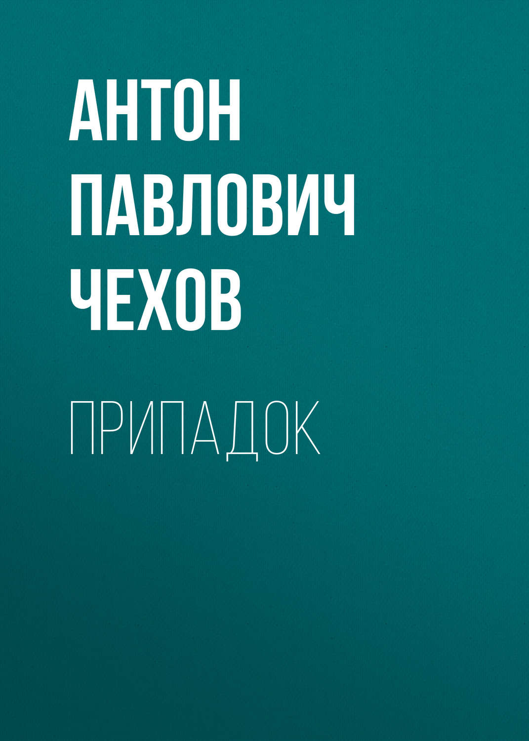 Обложка книги «Припадок»