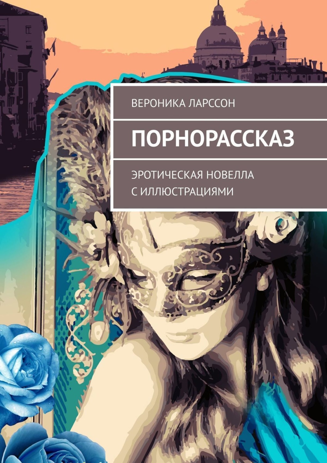 Обложка книги «Порнорассказ. Эротическая новелла с иллюстрациями»