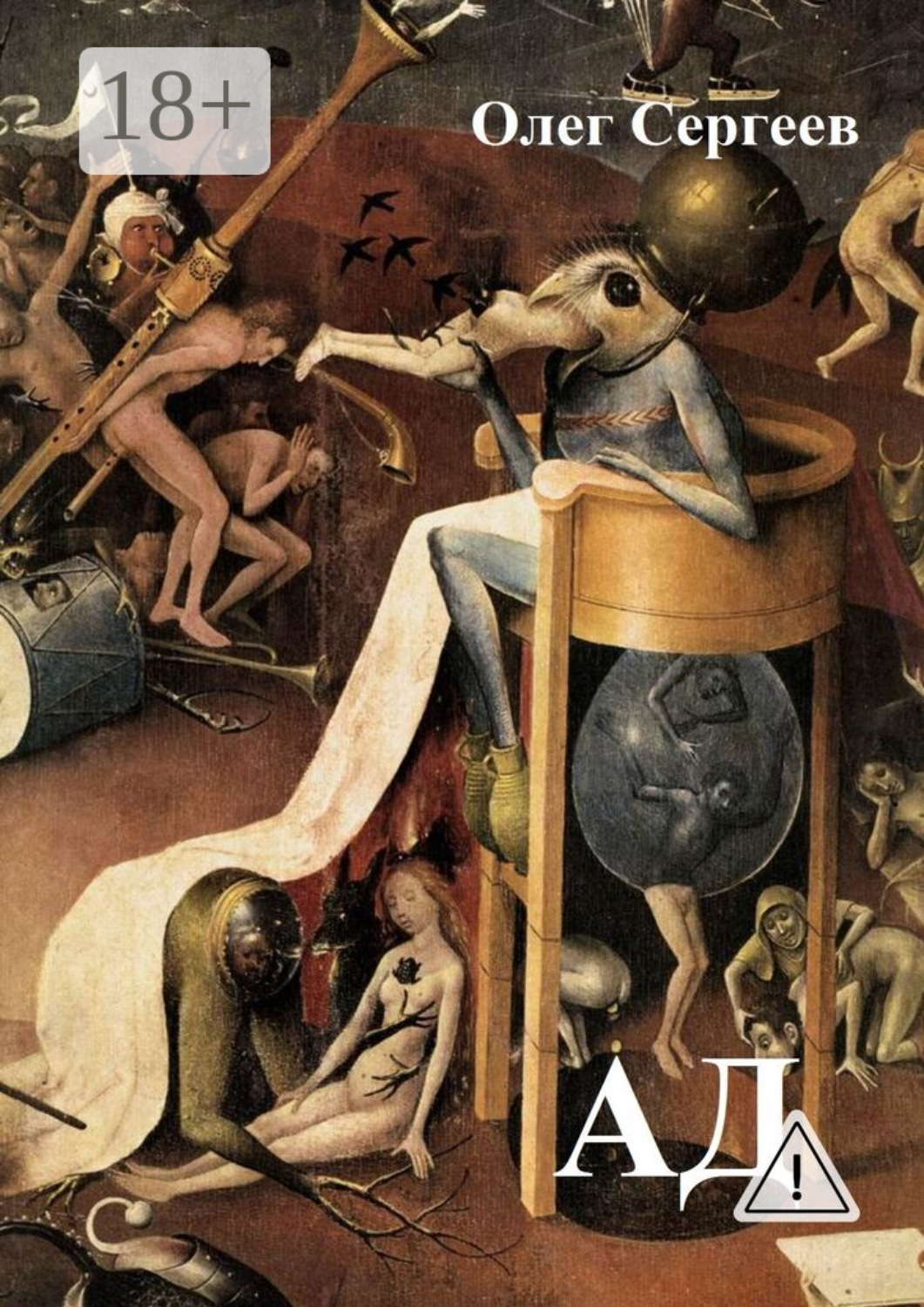 Обложка книги «Ад»