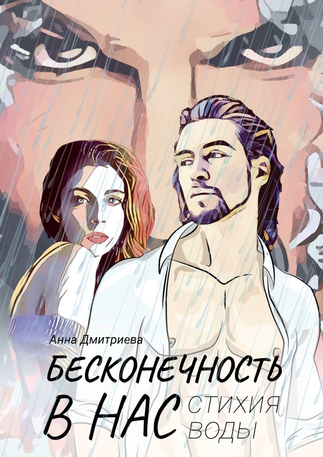 Обложка книги «Бесконечность в нас. Стихия воды»