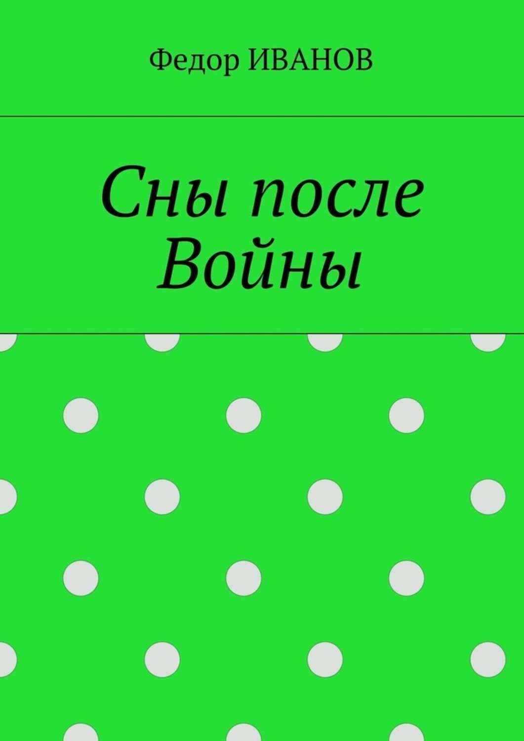 Обложка книги «Сны после Войны»