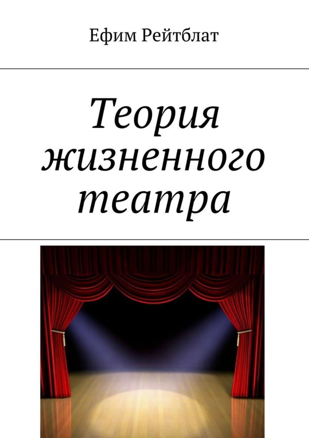 Обложка книги «Теория жизненного театра»