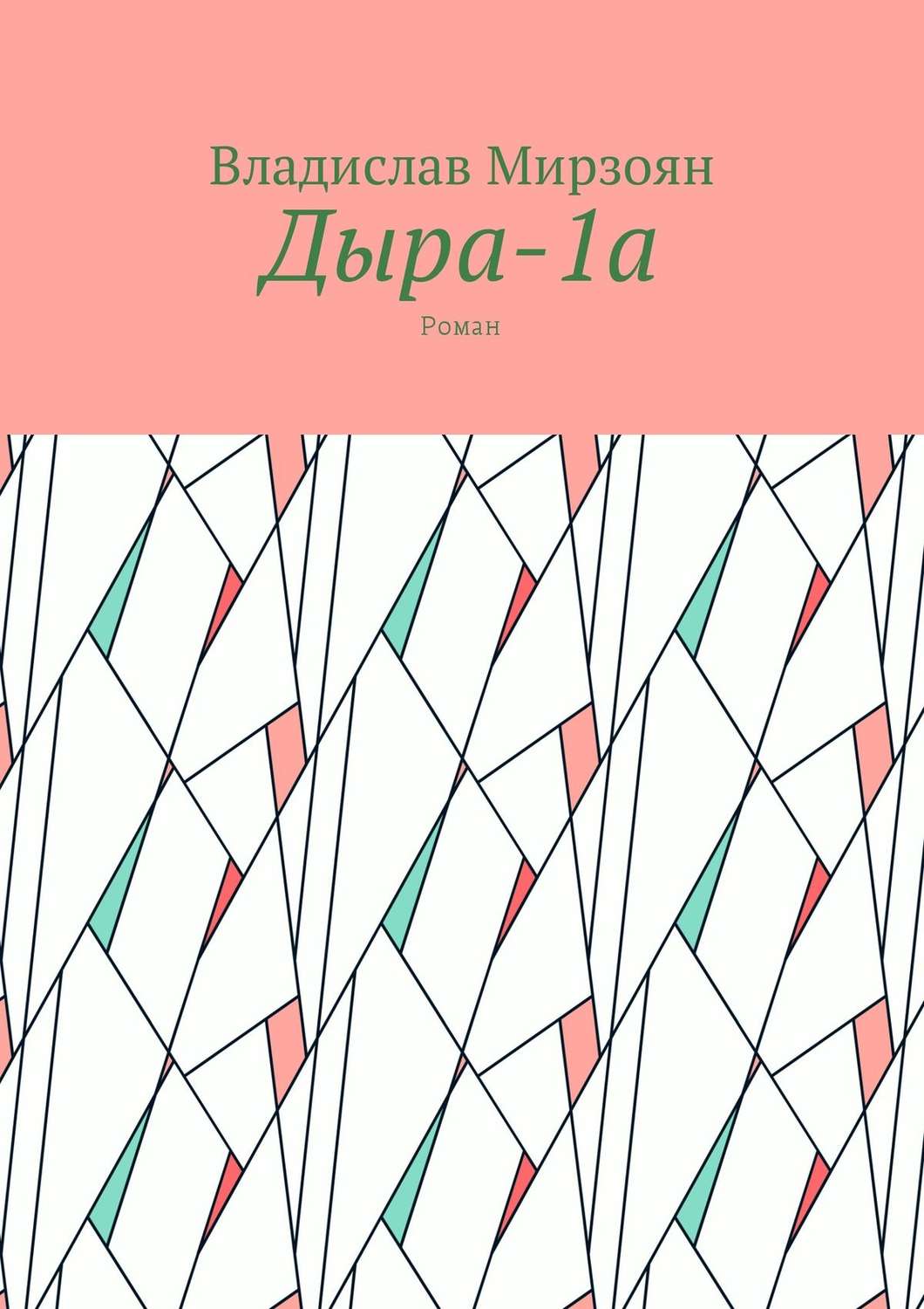 Обложка книги «Дыра-1а. Роман»
