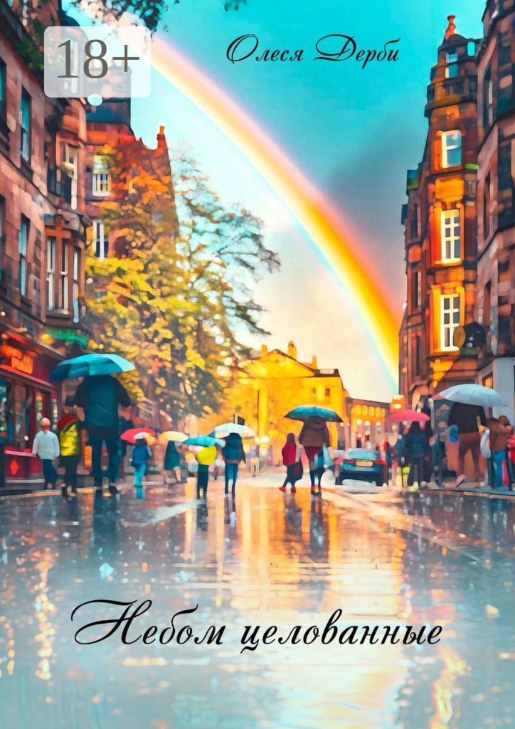 Обложка книги «Небом целованные»