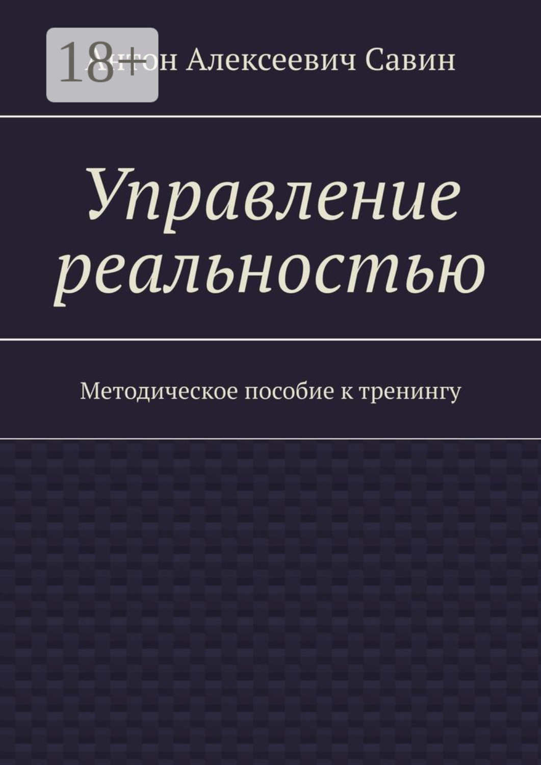 Обложка книги «Управление реальностью. Методическое пособие к тренингу»