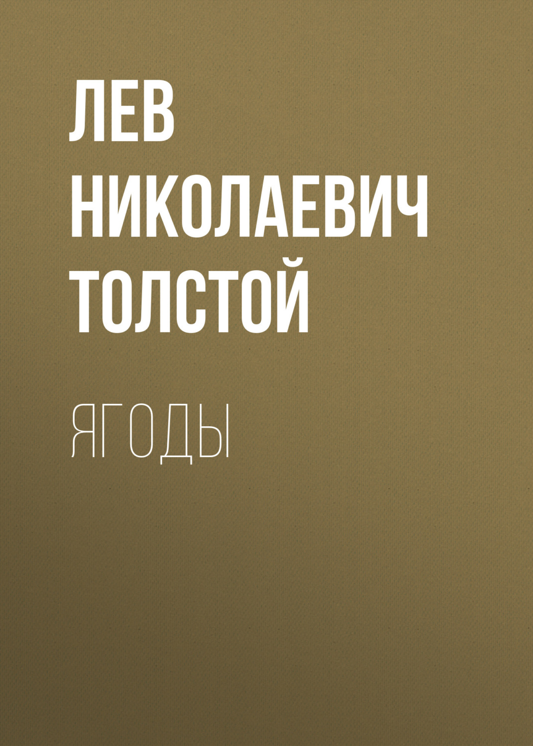 Обложка книги «Ягоды»