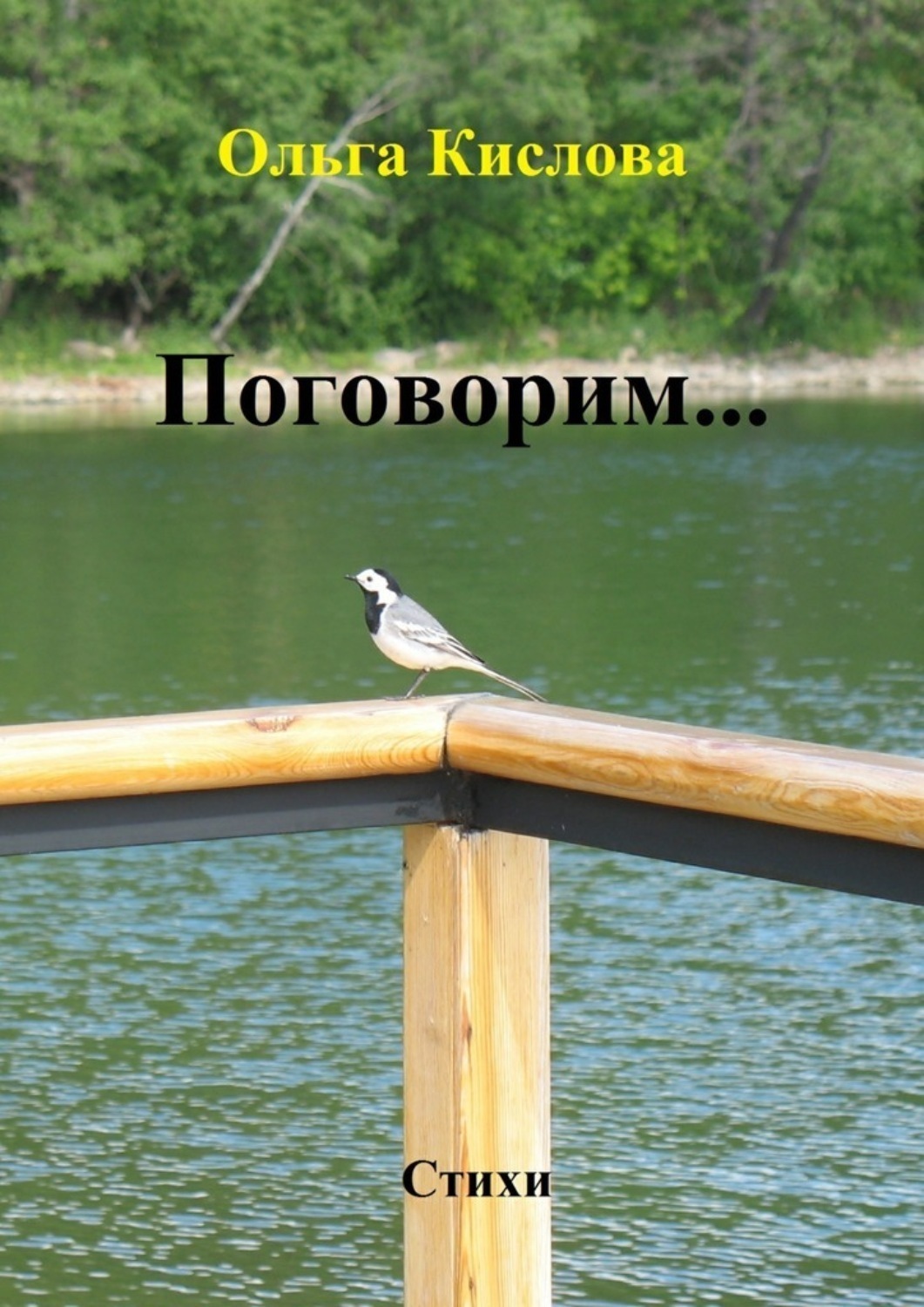 Обложка книги «Поговорим… Стихи»