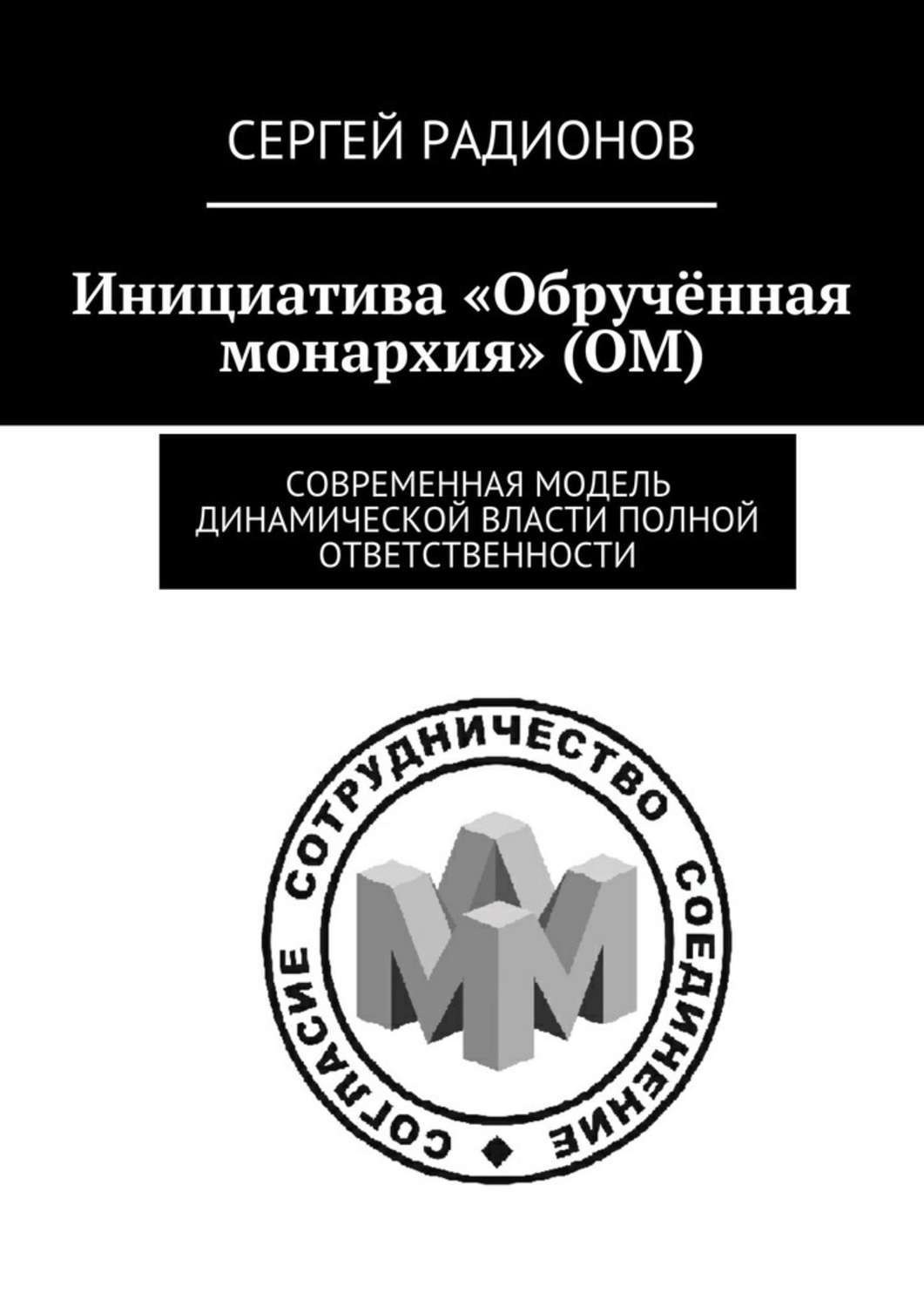 Обложка книги «Инициатива «Обручённая монархия» (ОМ). Современная модель динамической власти полной ответственности»