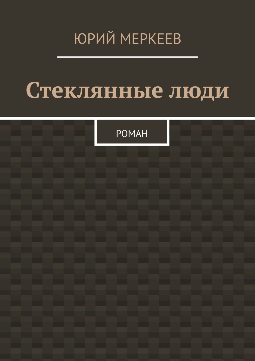 Обложка книги «Стеклянные люди. Роман»