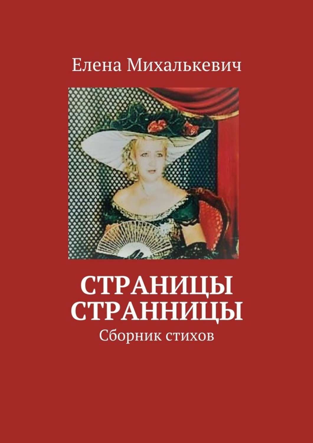 Обложка книги «Страницы странницы. Сборник стихов»