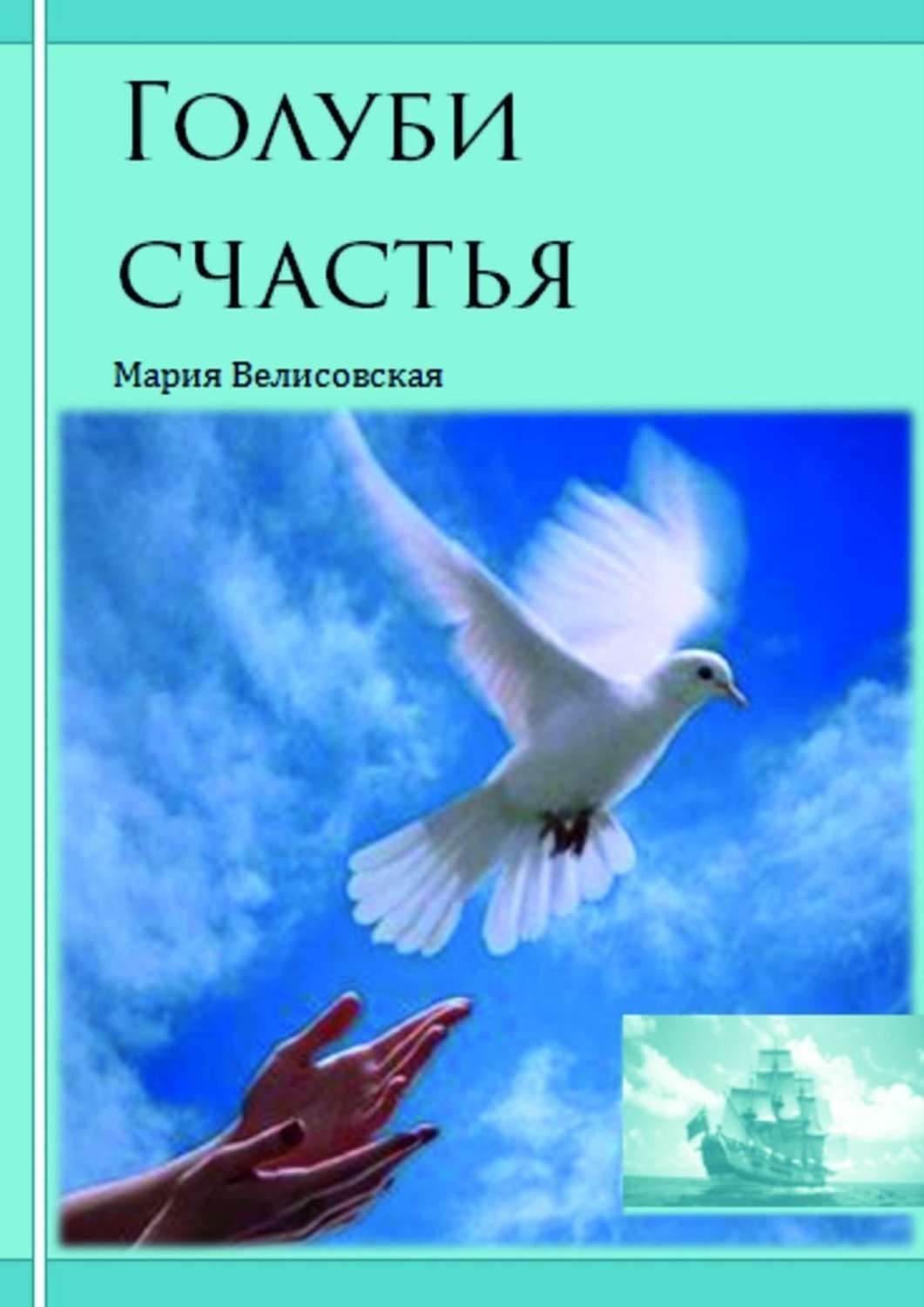 Обложка книги «Голуби счастья»