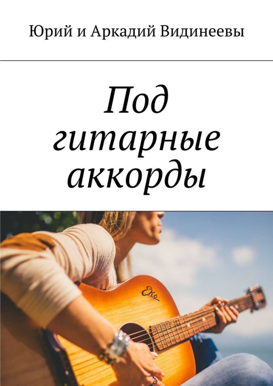 Обложка книги «Под гитарные аккорды»