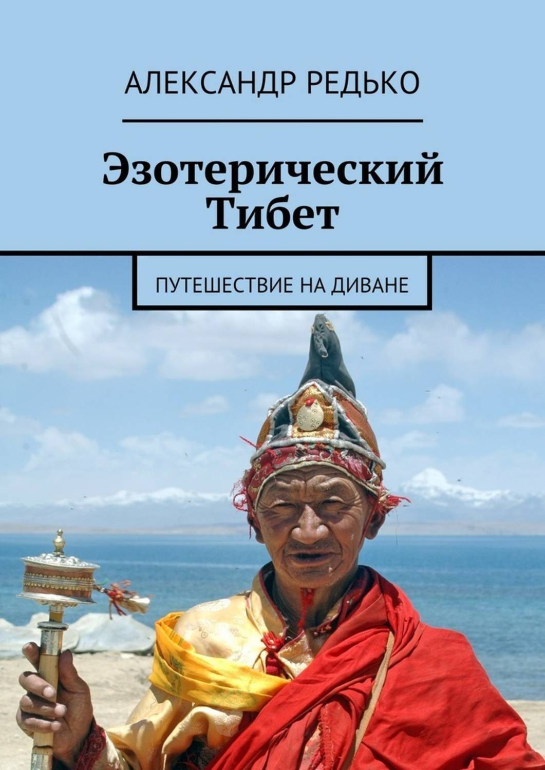 Обложка книги «Эзотерический Тибет. Путешествие на диване»