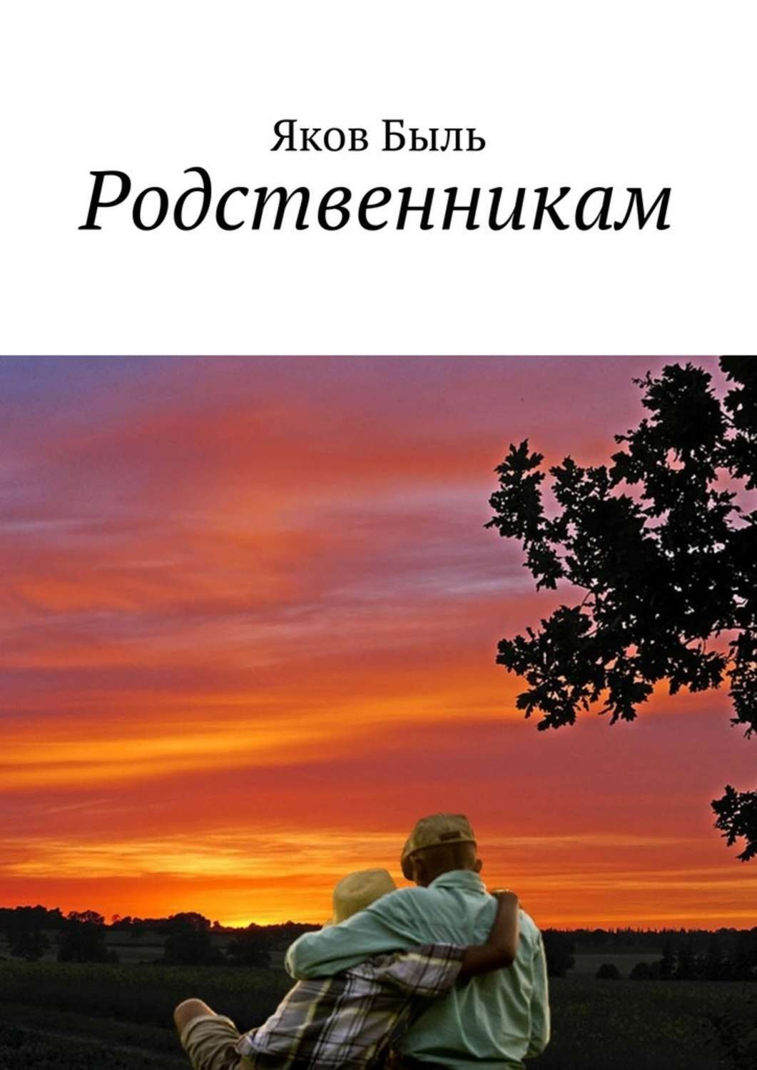 Обложка книги «Родственникам»