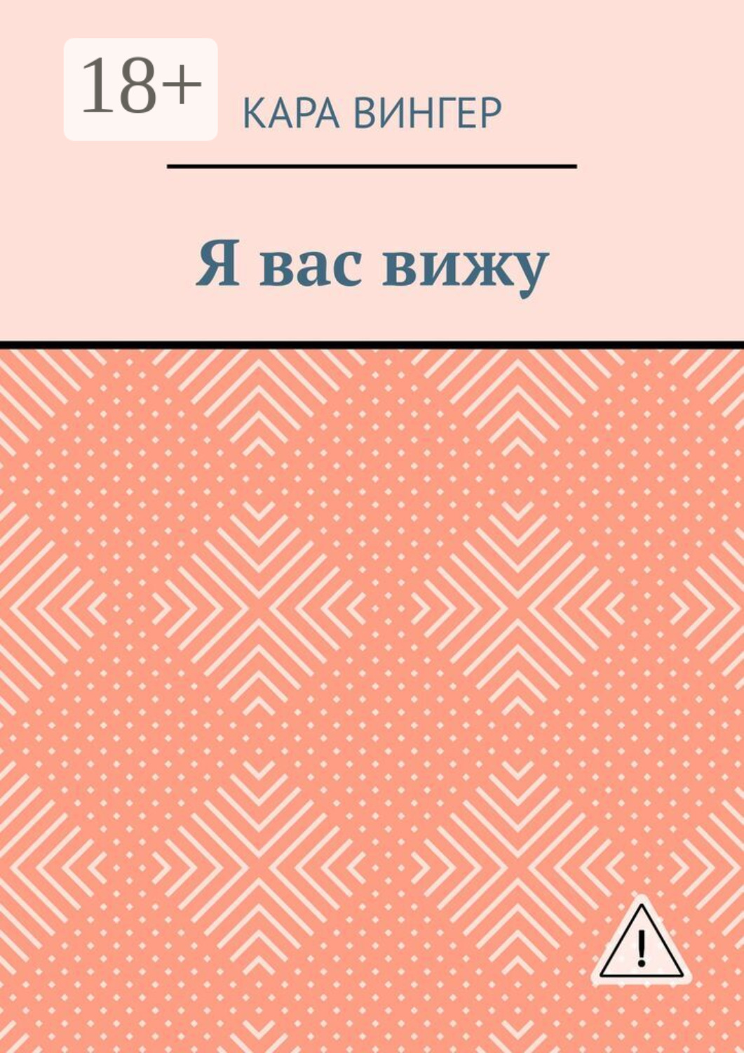 Обложка книги «Я вас вижу»