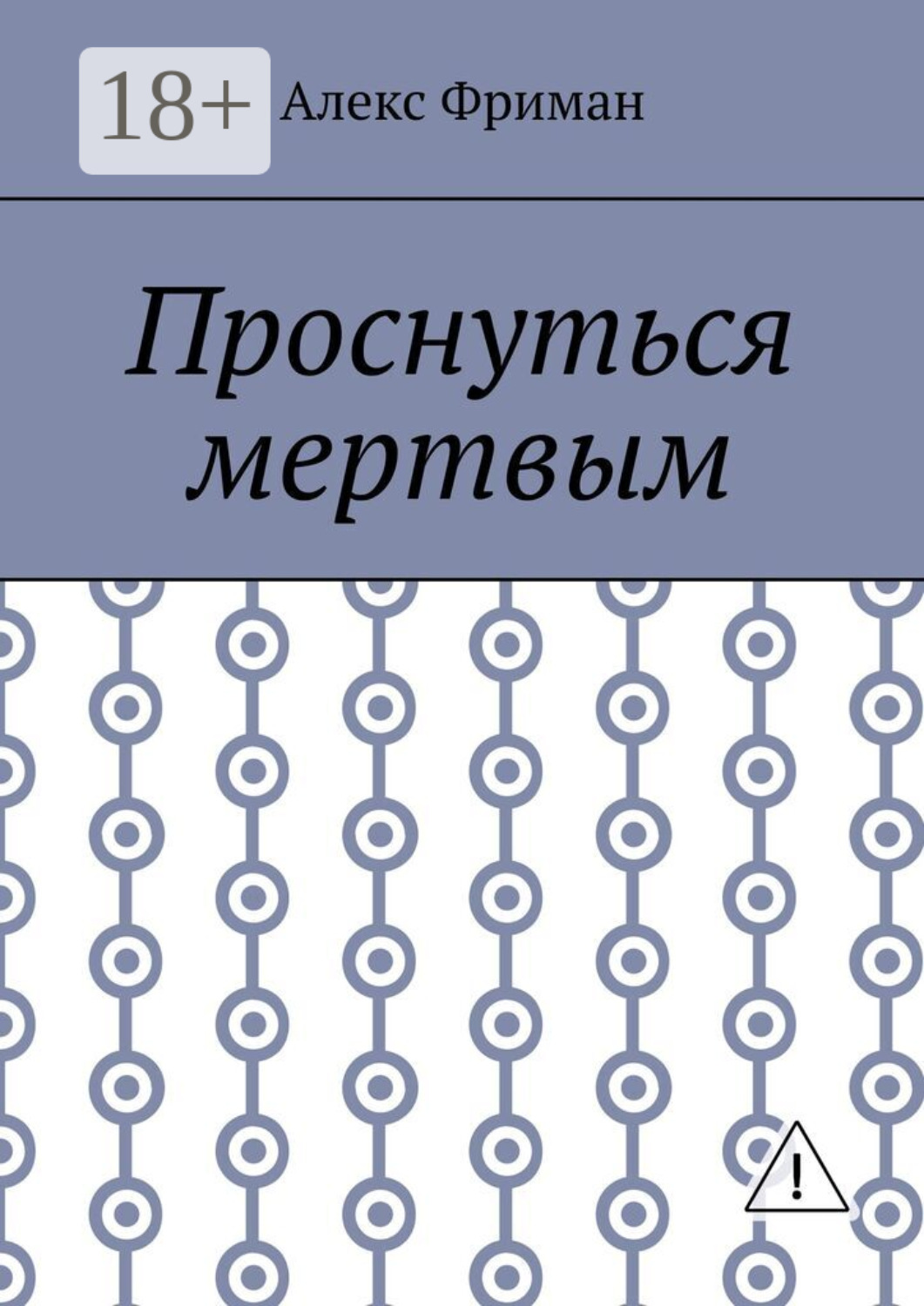 Обложка книги «Проснуться мертвым»