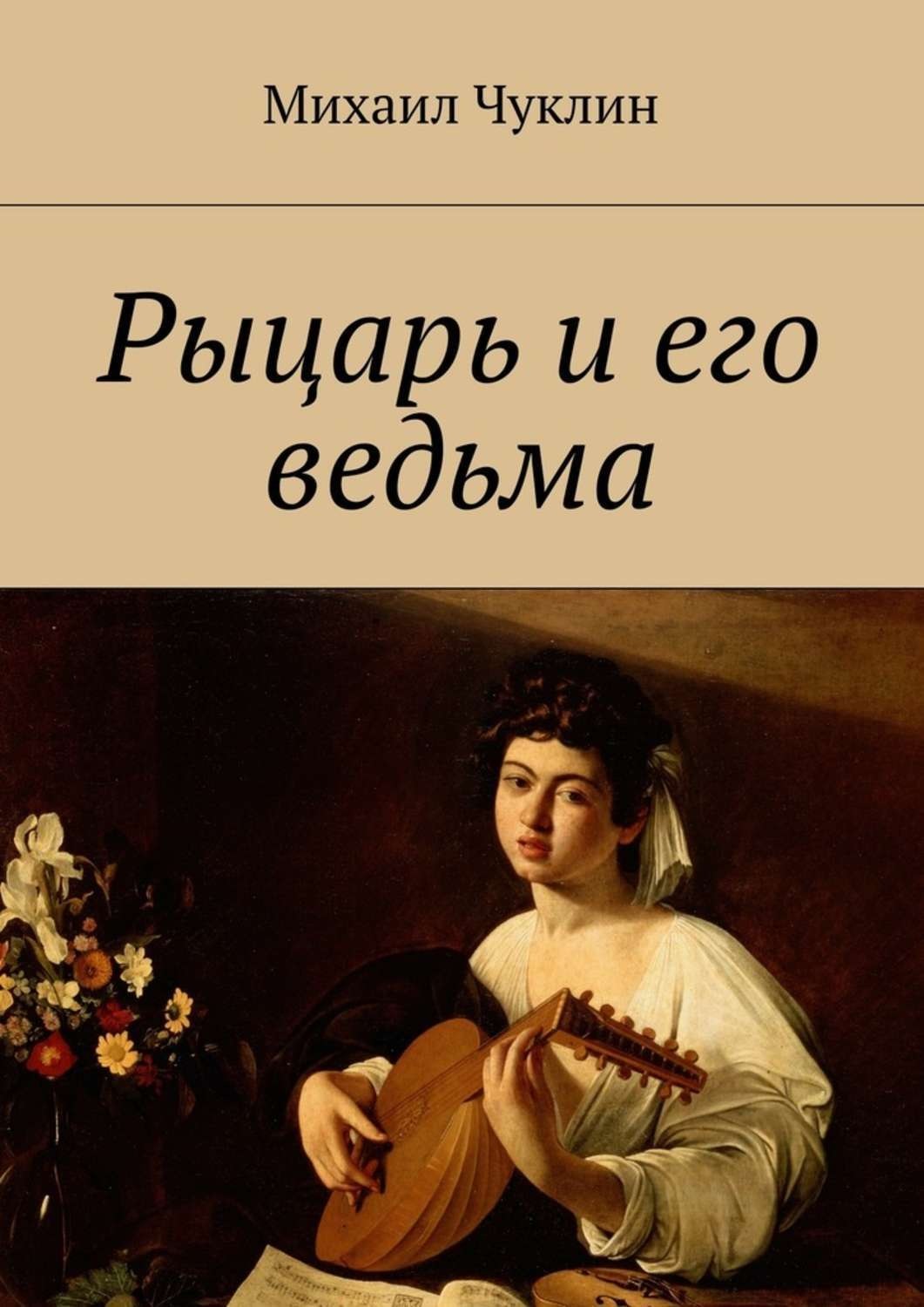 Обложка книги «Рыцарь и его ведьма»