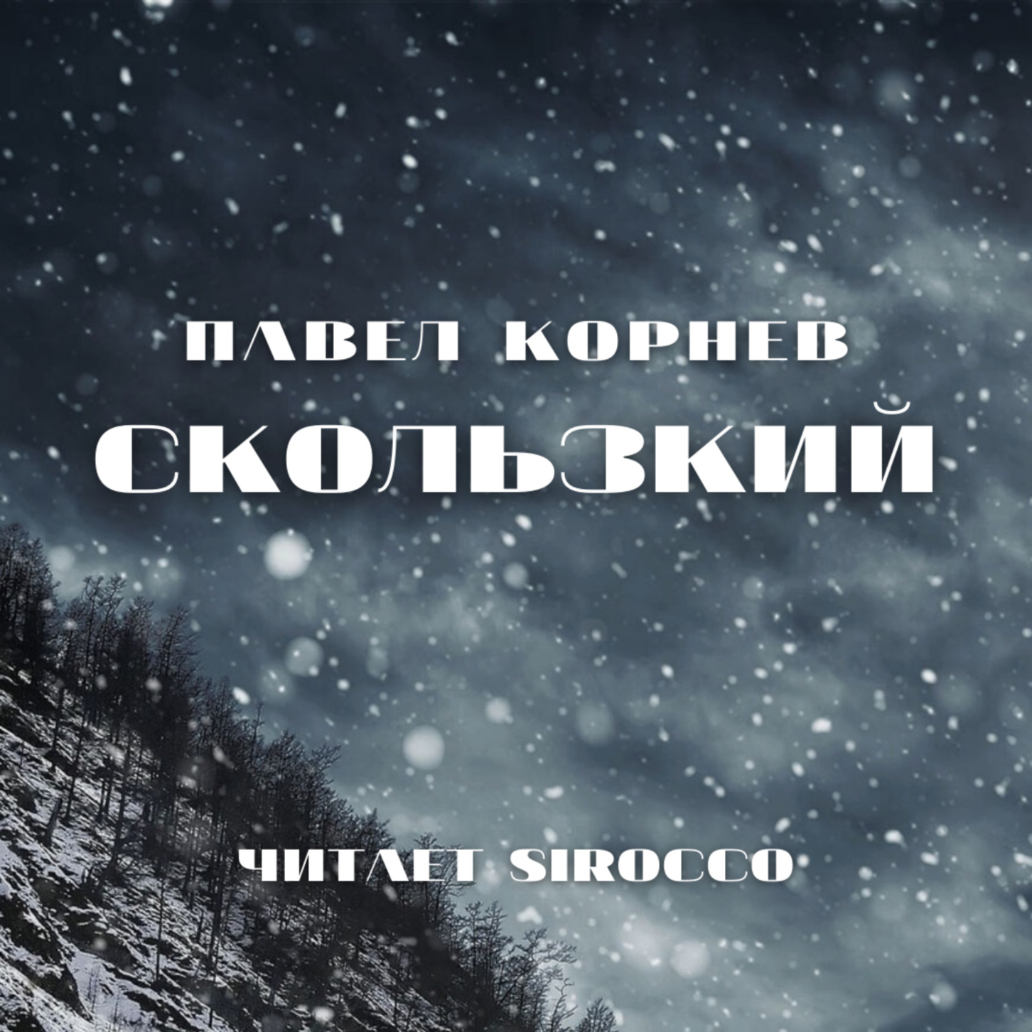 Обложка книги «Скользкий»