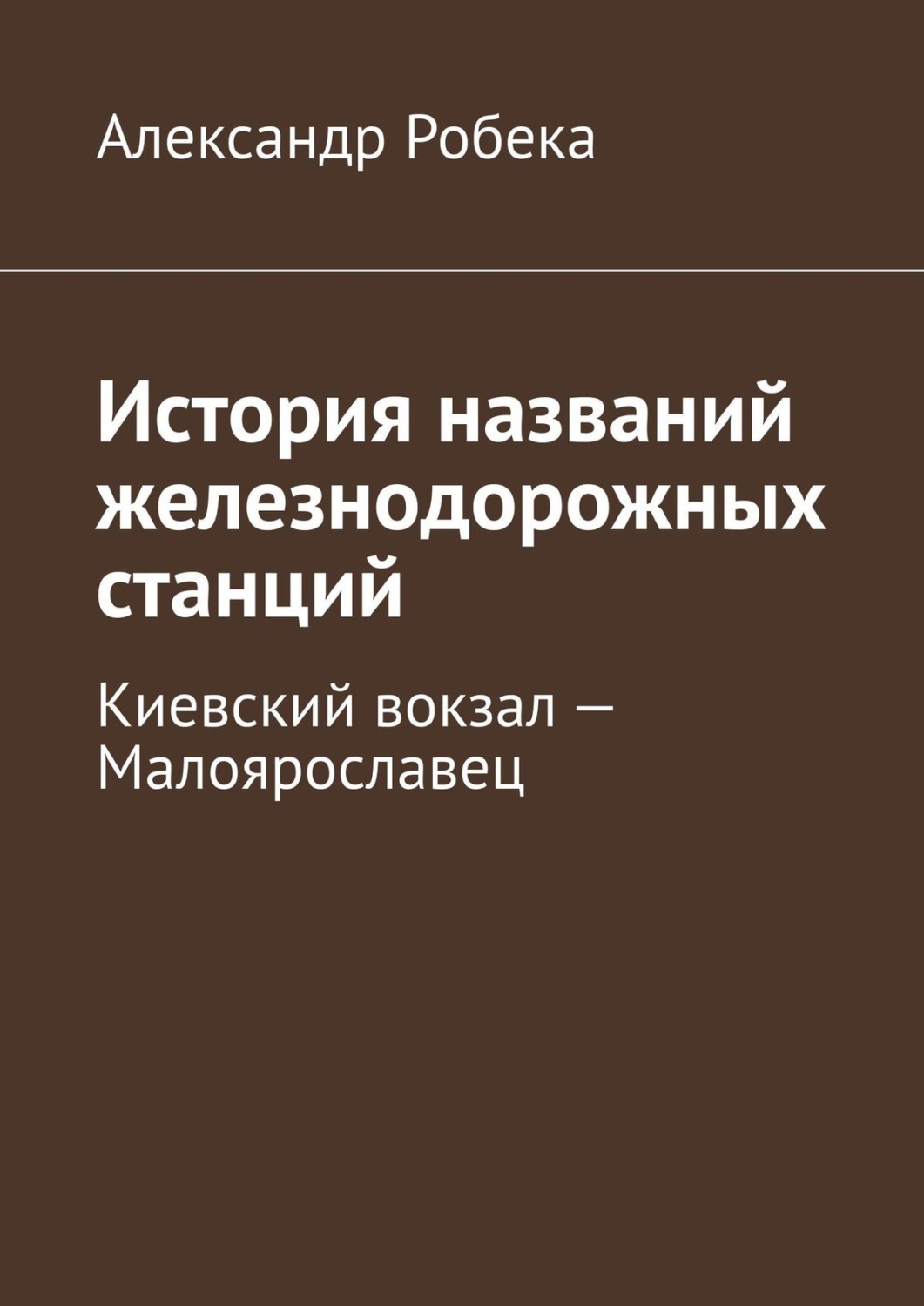 Обложка книги «История названий железнодорожных станций. Киевский вокзал – Малоярославец»