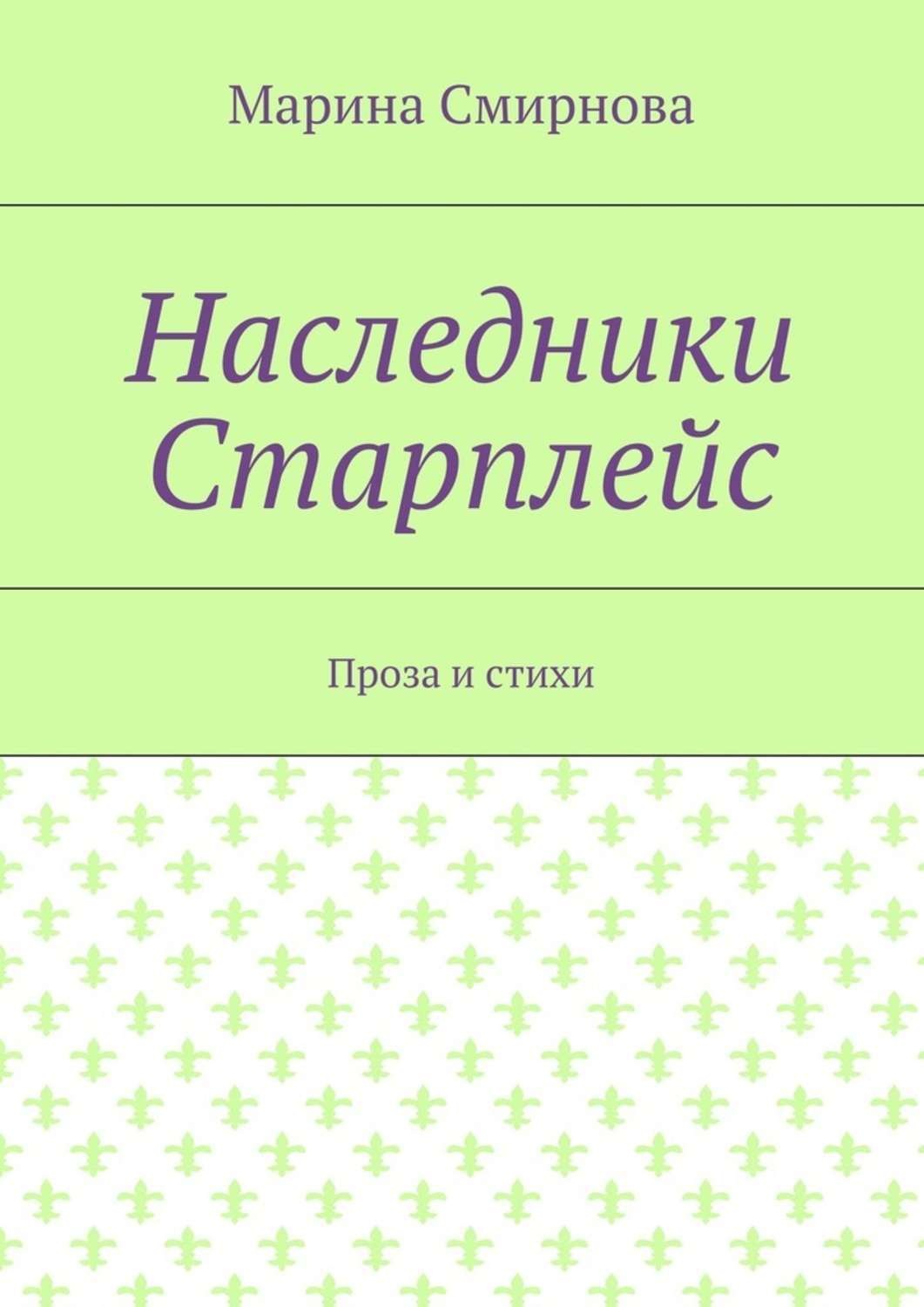 Обложка книги «Наследники Старплейс. Проза и стихи»