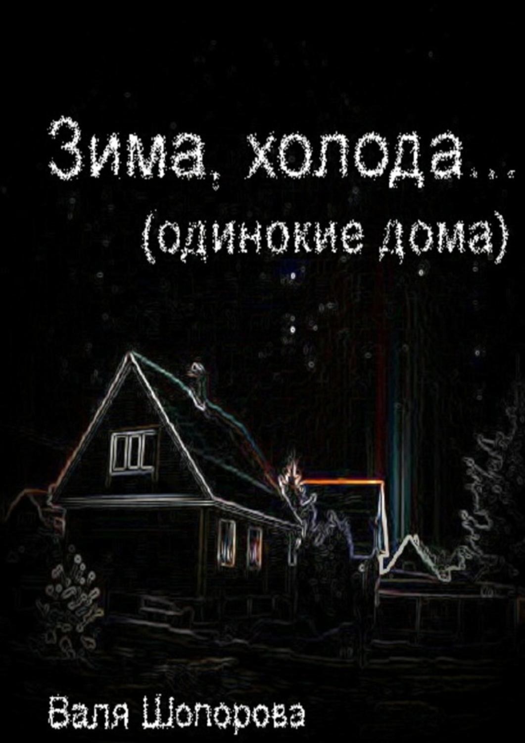 Обложка книги «Зима, холода»