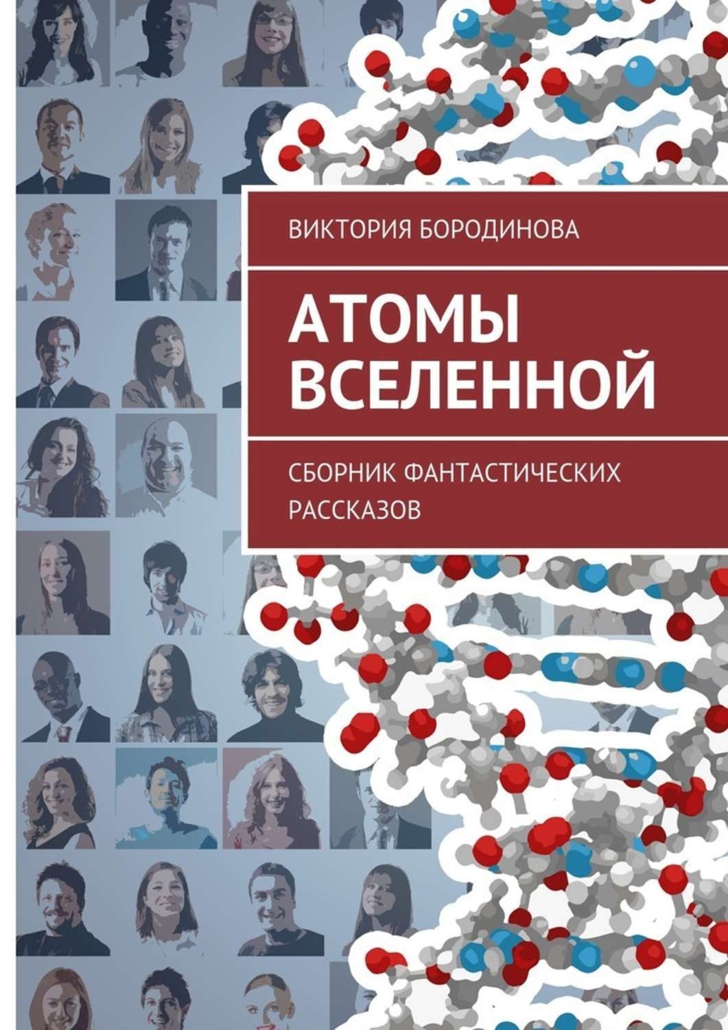 Обложка книги «Атомы Вселенной. Сборник фантастических рассказов»
