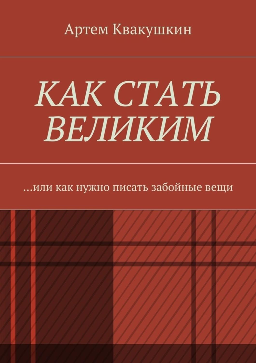 Обложка книги «Как стать великим. Или как нужно писать забойные вещи»