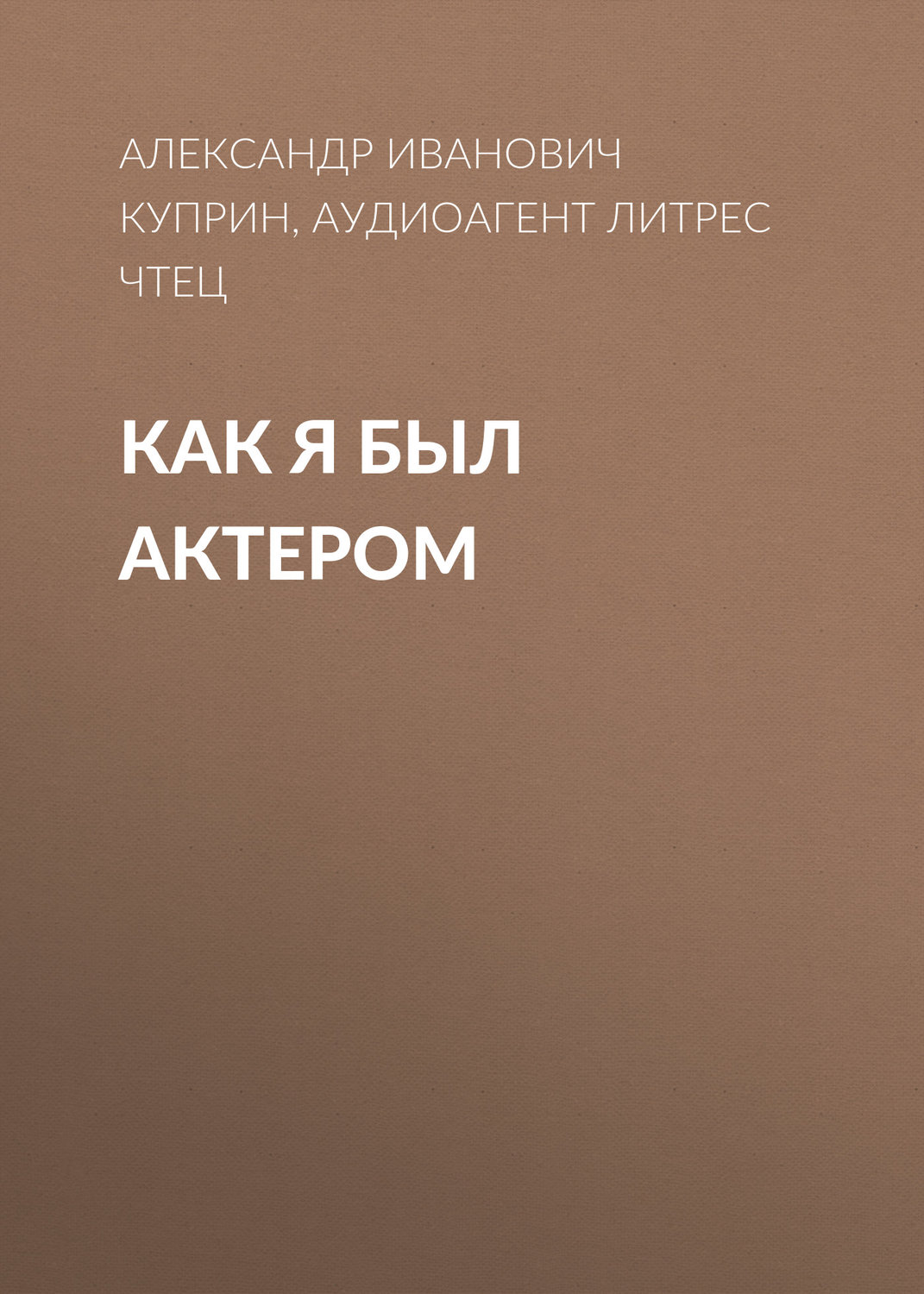 Обложка книги «Как я был актером»