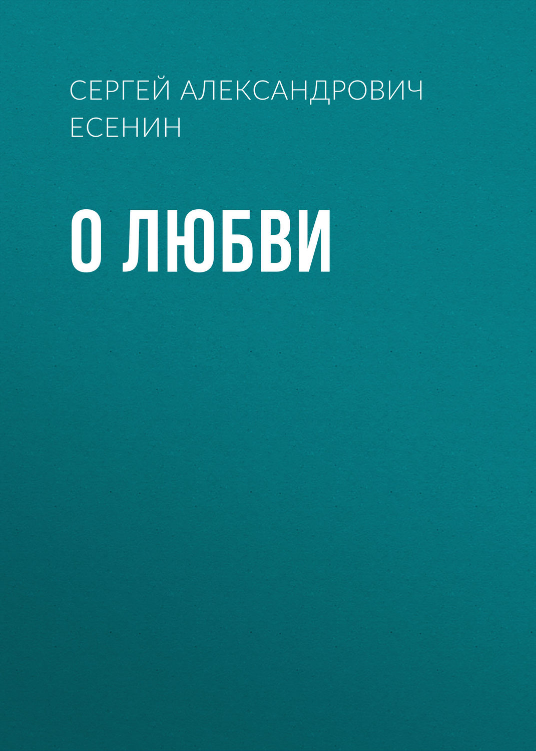 Обложка книги «О любви»