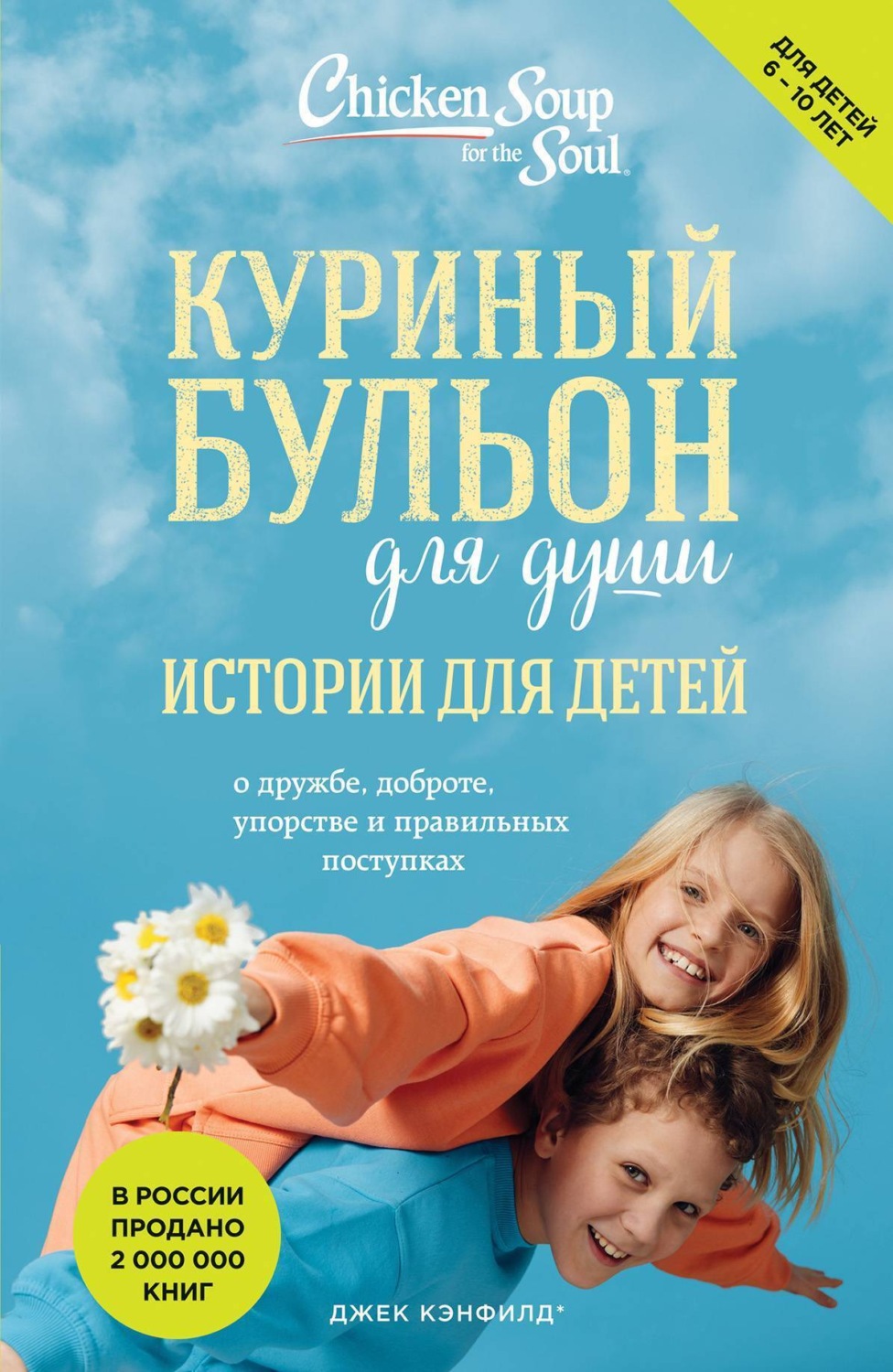 Обложка книги «Куриный бульон для души. Истории для детей»