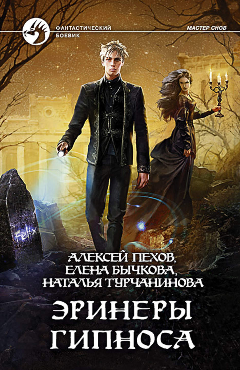 Обложка книги «Эринеры Гипноса»