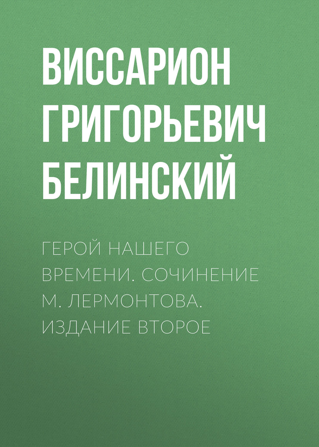Обложка книги «Герой нашего времени. Сочинение М. Лермонтова. Издание второе»