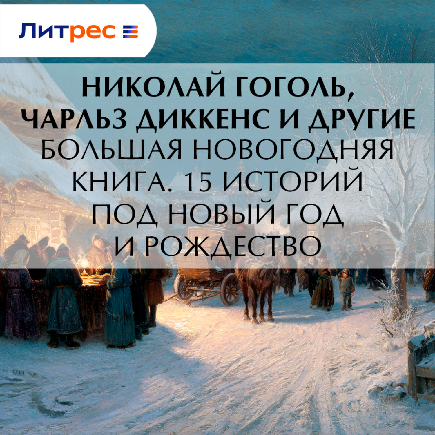 Обложка книги «Большая Новогодняя книга. 15 историй под Новый год и Рождество»