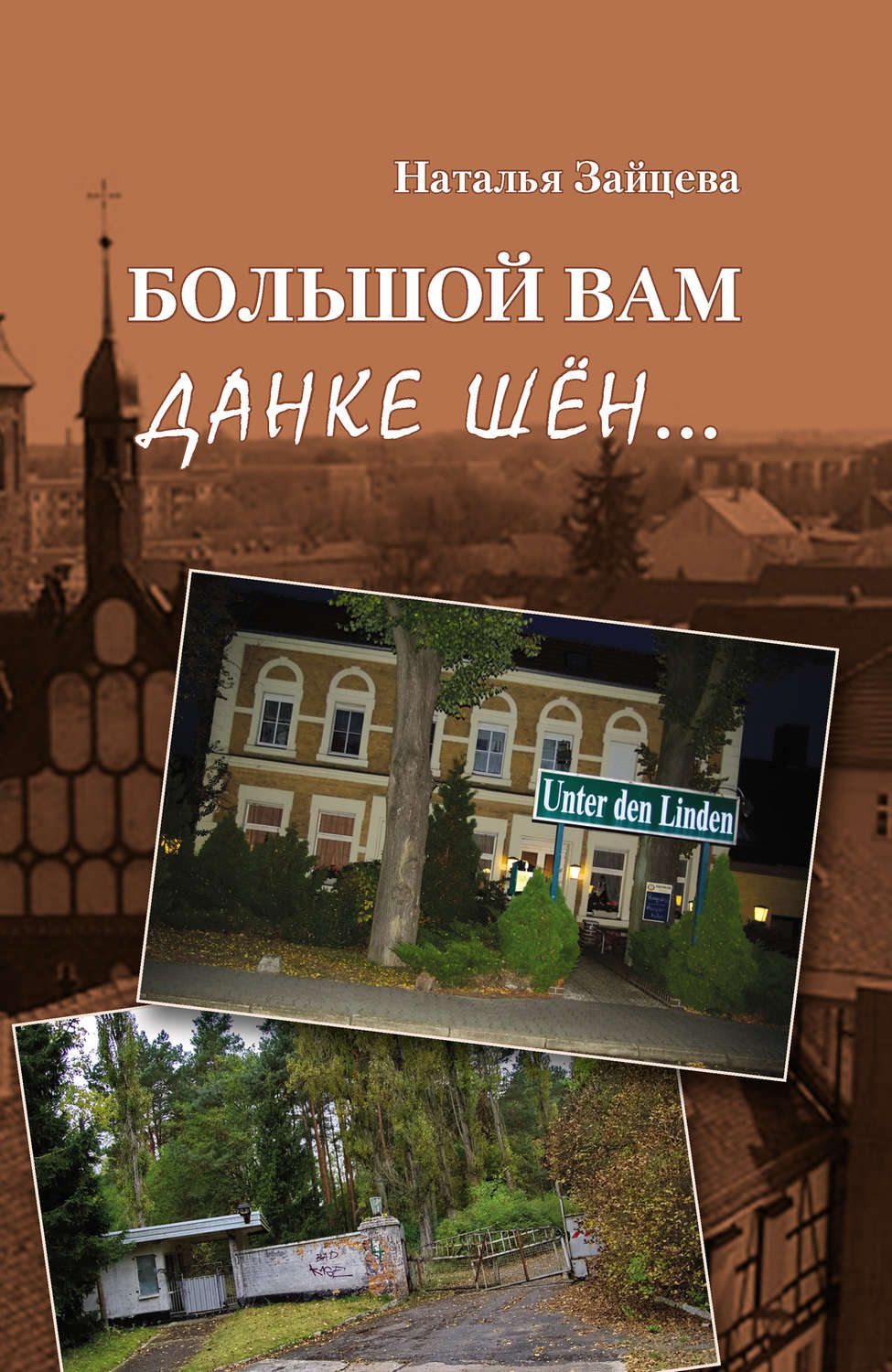 Обложка книги «Большой вам данке шён…»