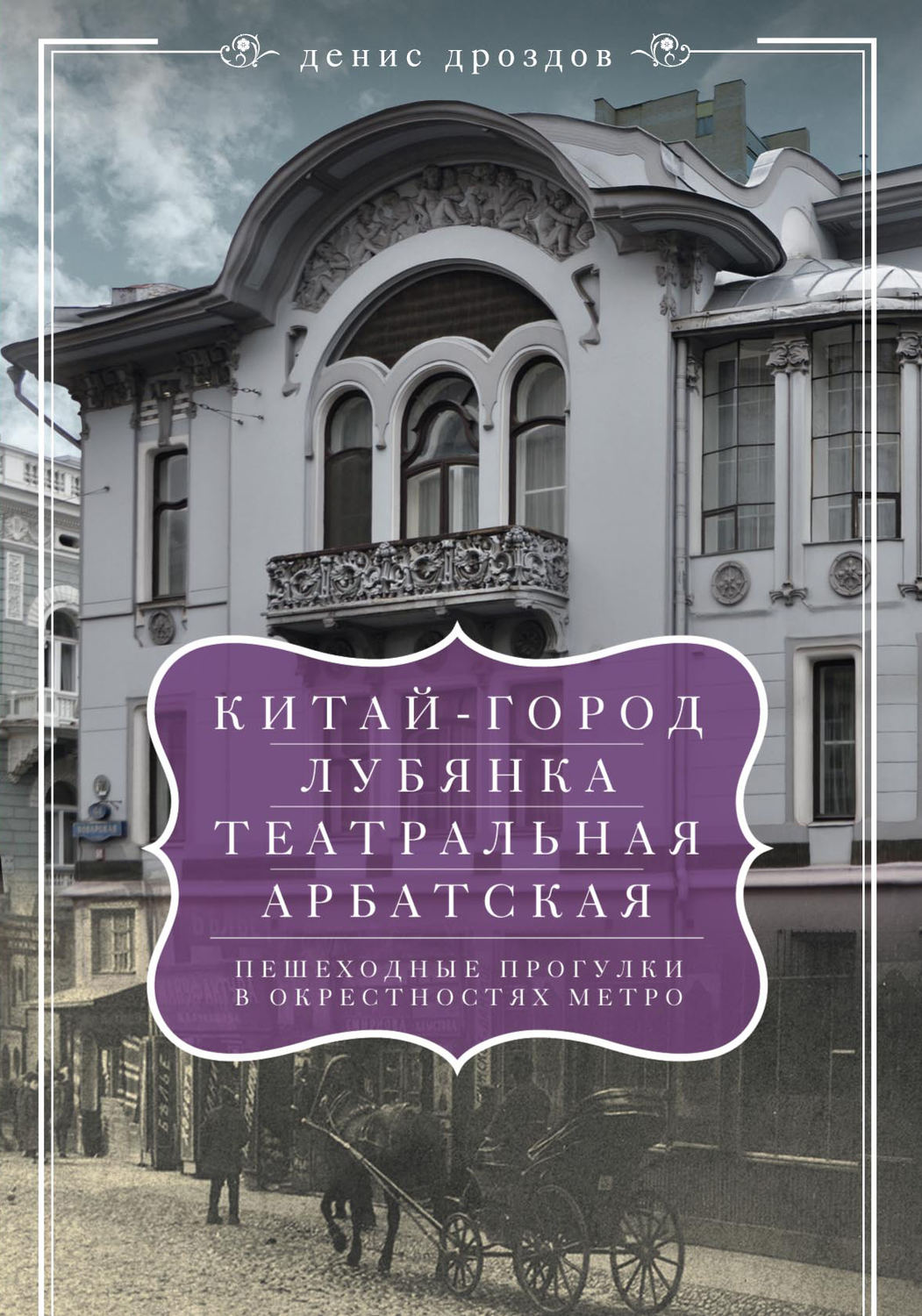 Обложка книги ««Китай-город», «Лубянка», «Театральная», «Арбатская». Пешеходные прогулки в окрестностях метро»