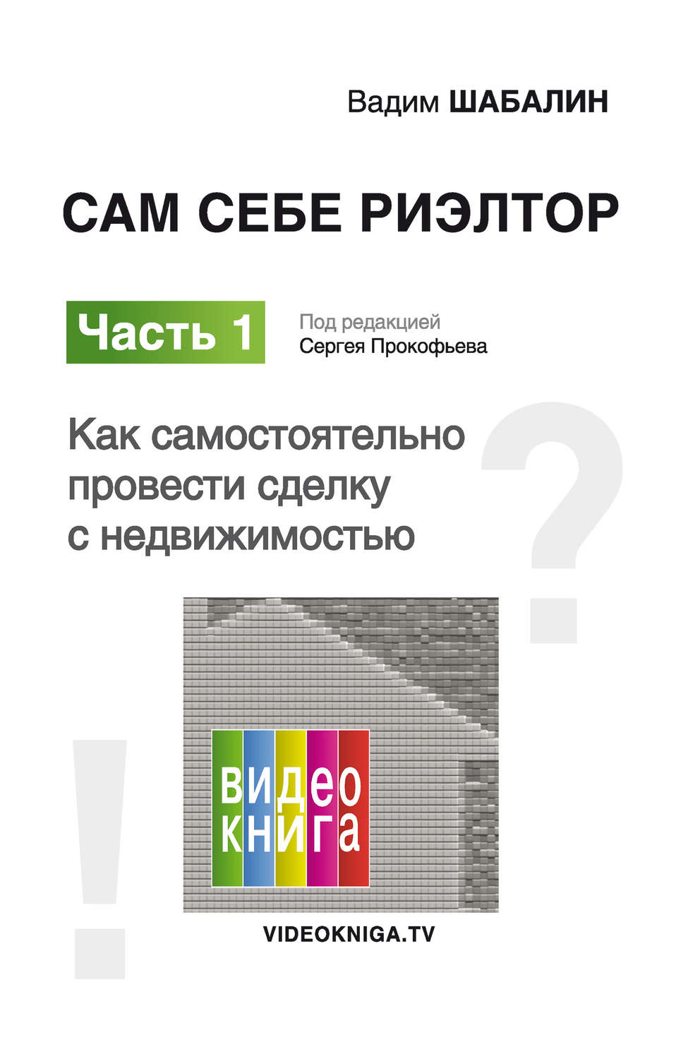 Обложка книги «Сам себе риэлтор. Как самостоятельно провести сделку с недвижимостью»