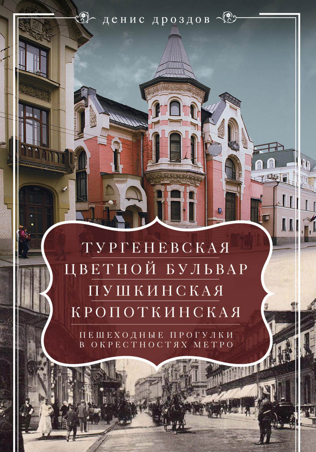 Обложка книги ««Тургеневская», «Цветной бульвар», «Пушкинская», «Кропоткинская». Пешеходные прогулки в окрестностях метро»
