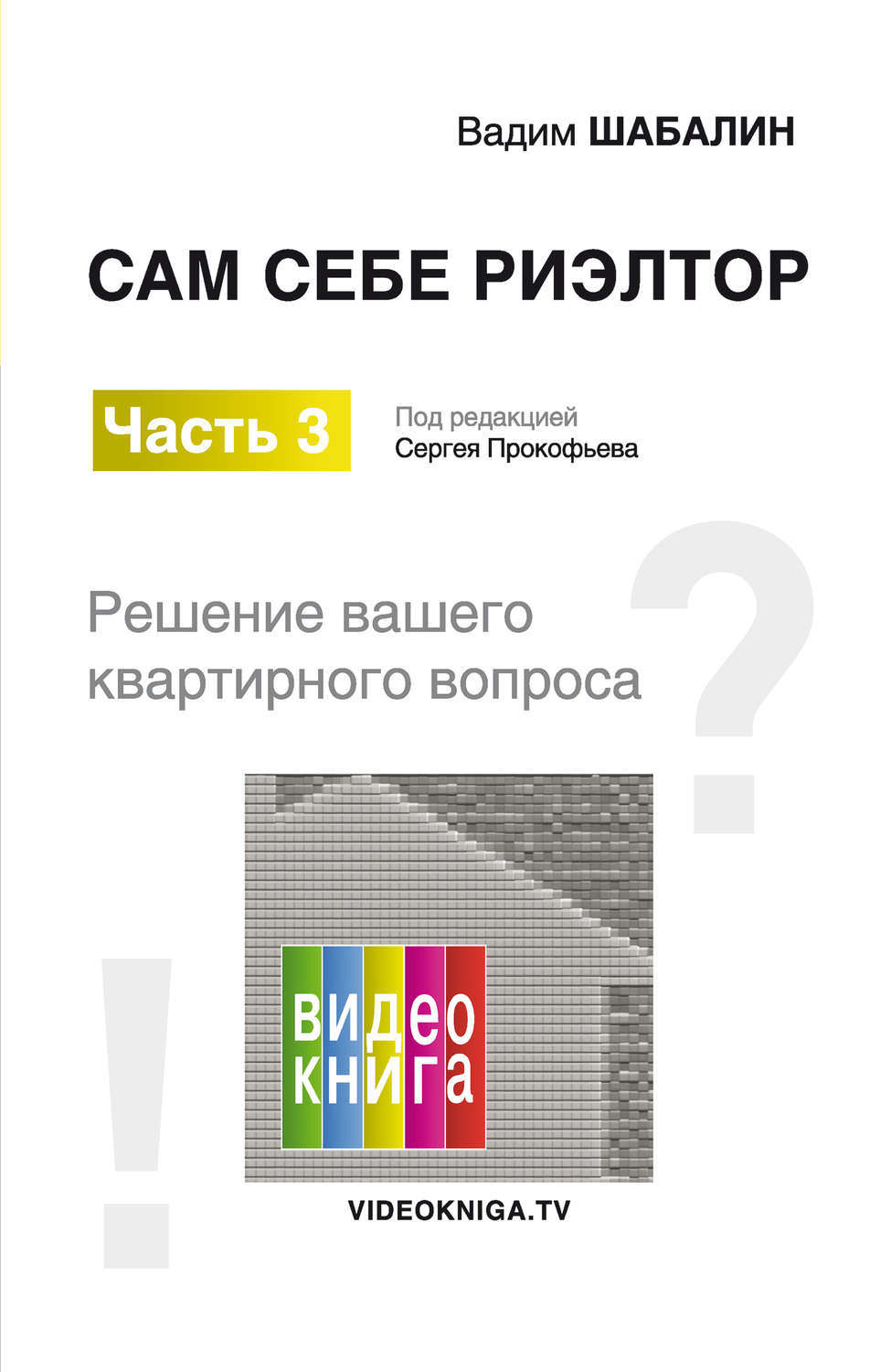 Обложка книги «Сам себе риэлтор. Решение вашего квартирного вопроса»