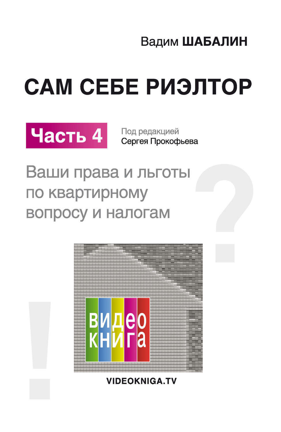 Обложка книги «Сам себе риэлтор. Ваши права и льготы по жилищному вопросу и налогам»
