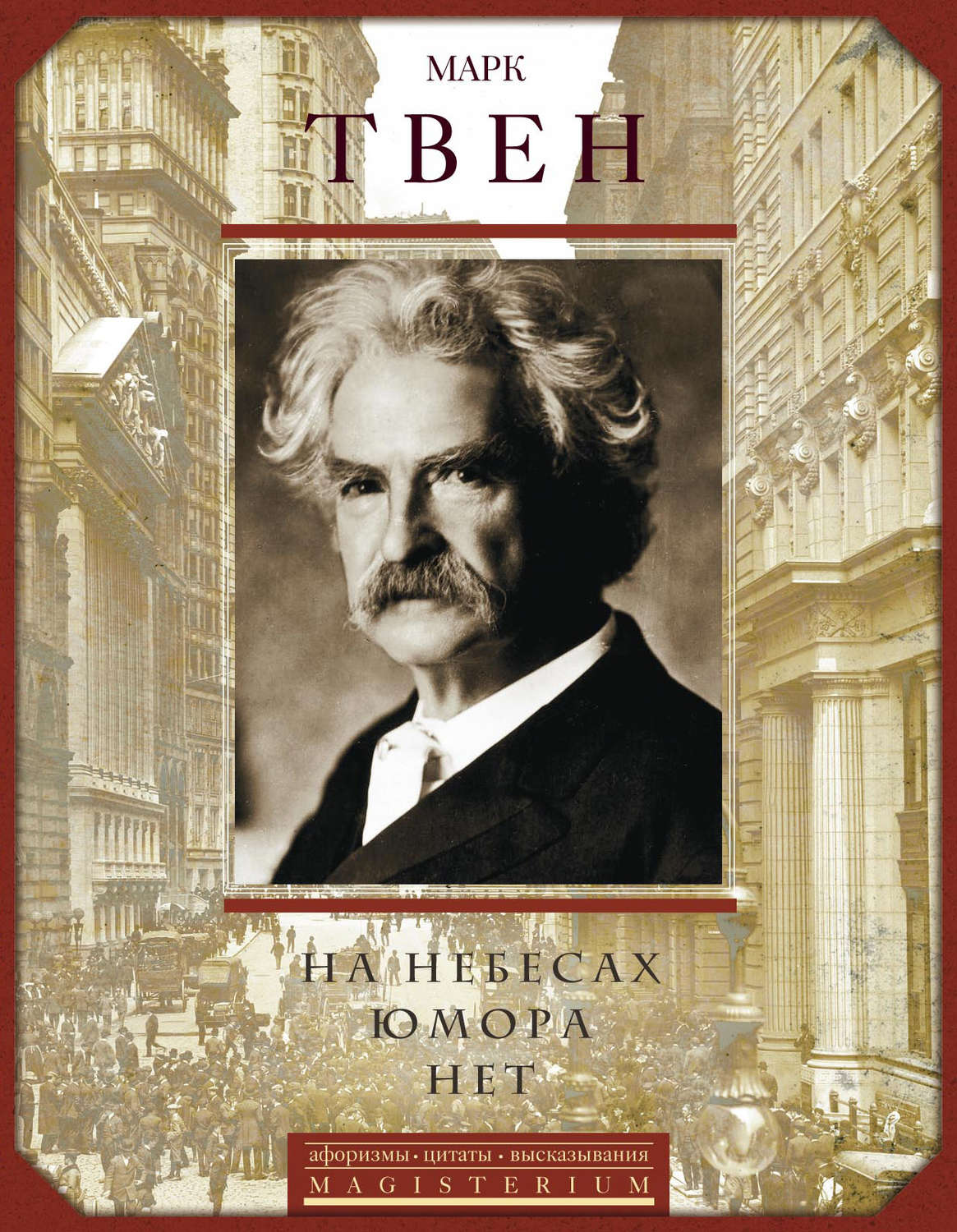 Обложка книги «На небесах юмора нет. Афоризмы, цитаты, высказывания»