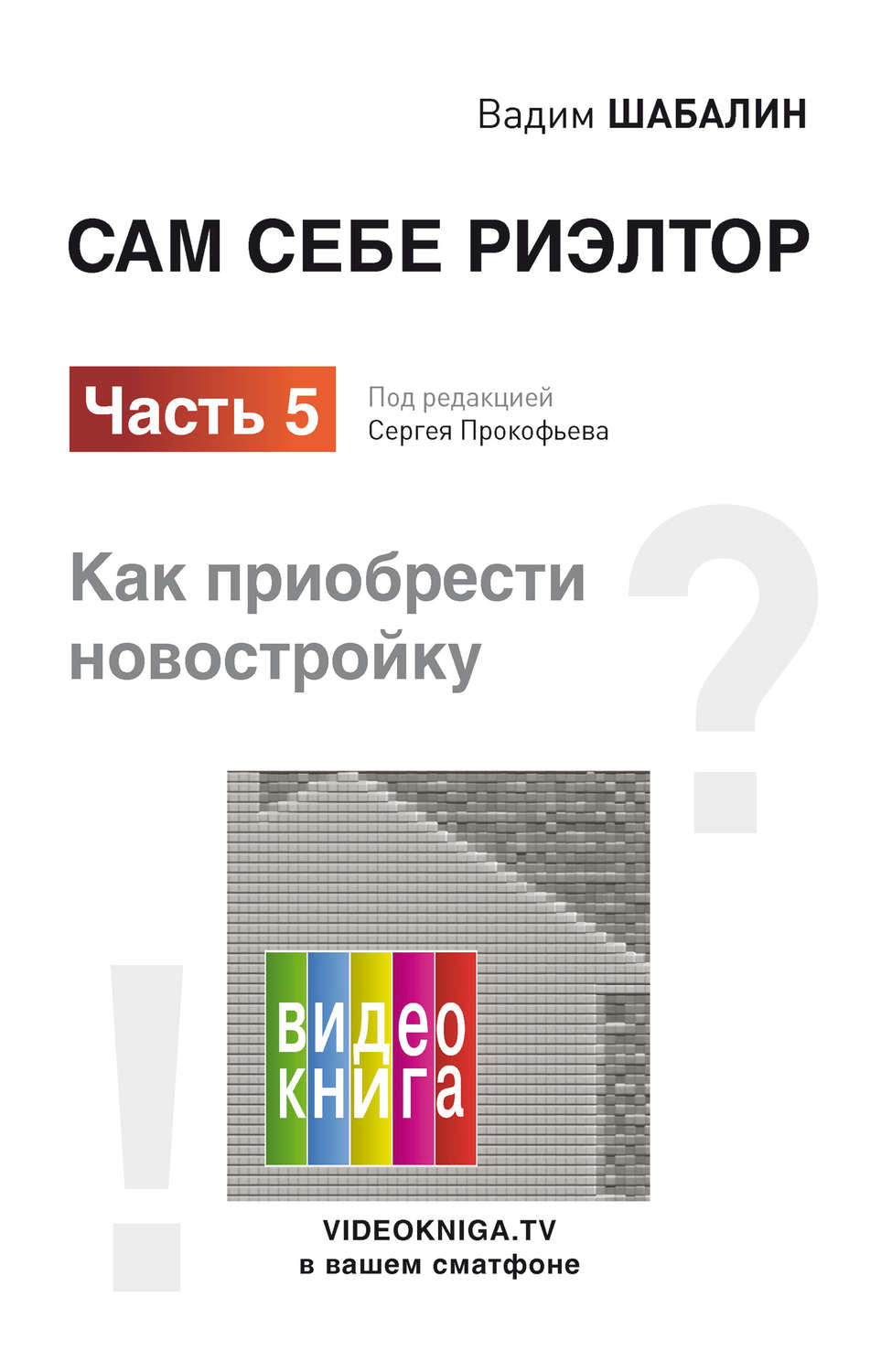 Обложка книги «Сам себе риэлтор. Как приобрести новостройку»