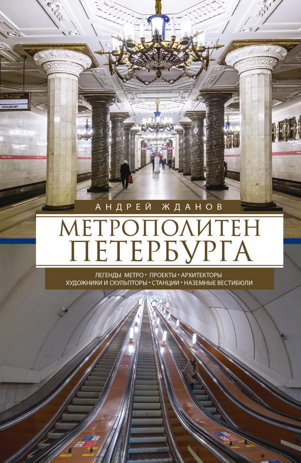 Обложка книги «Метрополитен Петербурга. Легенды метро, проекты, архитекторы, художники и скульпторы, станции, наземные вестибюли»