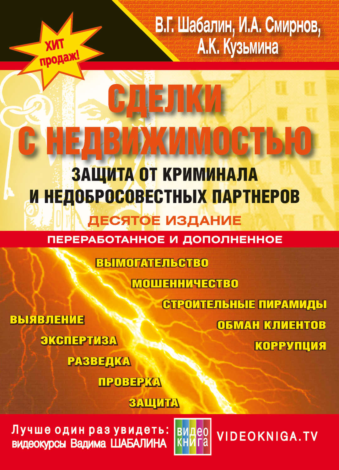 Обложка книги «Сделки с недвижимостью. Защита от криминала и недобросовеcтных партнеров»